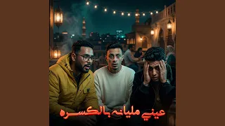 عيني مليانه بالكسره                           دندنها