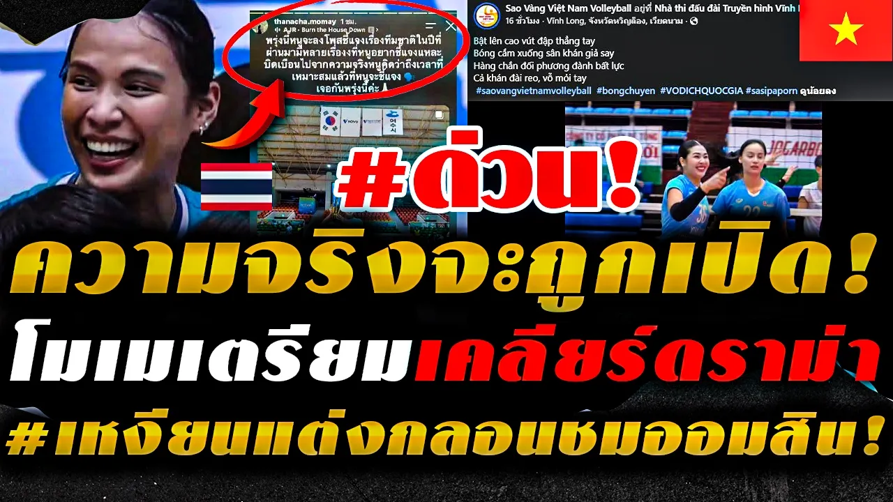 วันนี้รอฟัง! โมเม ธนัชชา โพสต์เตรียมแฉความจริงดราม่าทีมชาติ ลั่นโดนบิดเบือน / เพจเวียดนามอวย ออมสิน