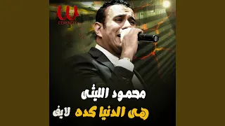                           هي الدنيا كده لايف دندنها