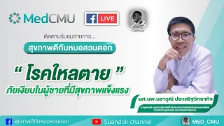 การวินิจฉัยโรคไหลตายทำอย่างไร และทำไมการตรวจครั้งเดียวอาจไม่เจอความผิดปกติ