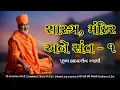 Download Lagu ભાગ - ૧ || શાસ્ત્ર, મંદિર અને સંત || પૂજ્ય બ્રહ્મદર્શનસ્વામી || Part 01 || Shastra Mandir \u0026 Sant