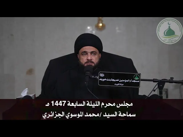⁣مجلس محرم الليلة السابعة 1447 هـ - سماحة السيد محمد الموسوي الجزائري