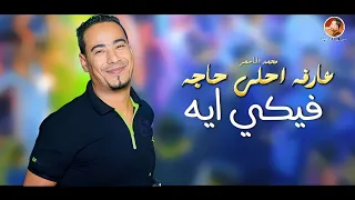 اغنية    عارفه احلي حاجه فيكي ايه    محمد الاسمر هيخليك في حته تاني خالص     دندنها