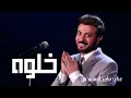 خلوه يتدلع - ماجد المهندس - Majid Al Mohandis  -  |  2025 | ماجد المهندس - خلَّوه