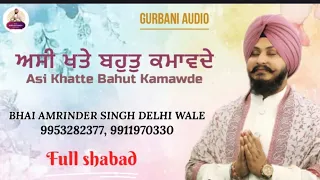 asi khatte bahut kamawde bhai amrinder singh delhi wale audio gurbani kirtan 2025