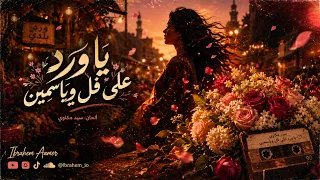 يا ورد على فل وياسمين   ألحان سيد مكاوي   ليالي الصيف دندنها