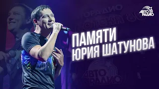 Памяти Юрия Шатунова Лучшие песни 