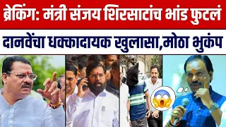 ब्रेकिंग: मंत्री संजय शिरसाटांच सगळं भांड फुटलं धक्कादायक खुलासा! Ambadas Danve On Sanja Shirsath