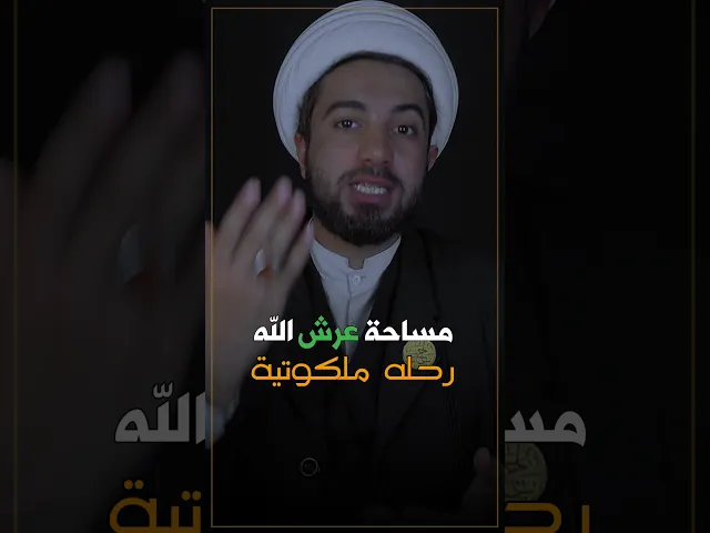 ⁣كم تبلغ مساحة عرش الله؟! ⚠️