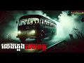 Download Lagu លេងភ្លេងតាមខេត្ត |mach vlog| រឿងខ្មោច#ដំណាលខ្មោច#Ghosts Stories Podcasts#horror#video#movie#podcast