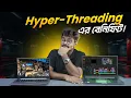 Hyper-Threading