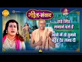 Lagu रूठे मित्र मनाने चले हैं | आने में तो तुमने बहुत देर लगा दी | श्री कृष्णा | गीत संवाद