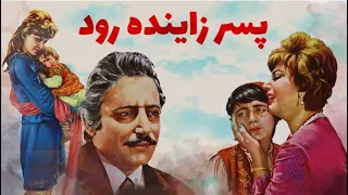 فیلم قدیمی پسر زاینده رود ۱۳۴۹ جمشید مشایخی و ایرن نسخه کامل و با کیفیت 