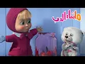 Lagu ماشا والدب 🐻👱‍♀️ مغامرات الأسنان الحلوة 🍭🍬 Masha and the Bear
