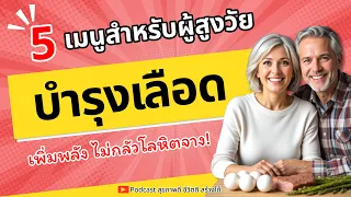 ตับหมูและตับไก่ควรบริโภคอย่างไรเพื่อสุขภาพที่ดี?