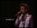 ด่วนพิศวาส - ผ่องศรี วรนุช concert ตำนานกึ่งศตวรรษเพลงลูกทุ่งไทย ภาค ๒ บทเพลงดีเด่นรางวัลพระราชทาน