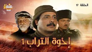 مسلسل أخوة التراب ج 1 الحلقة 17 كاملة HD 