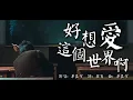 好想愛這個世界啊  華晨宇【創作MV】