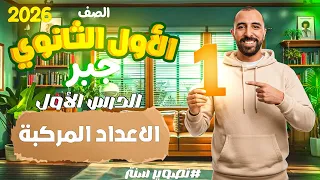 الدرس الاول الأعداد المركبة جبر الصف الأول الثانوي ترم اول 2026 