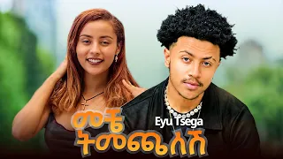 Eyu Tsega Meche Timechalesh እዩ ጸጋ መቼ ትመጫለሽ New Ethiopian Music 2025 Haymi Tube 