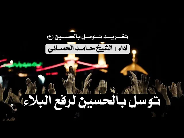 ⁣صبر ماظل محرم مجبل اعلينة | توسل بالامام الحسين (ع) لرفع البلاء | الشيخ حامد الحساني