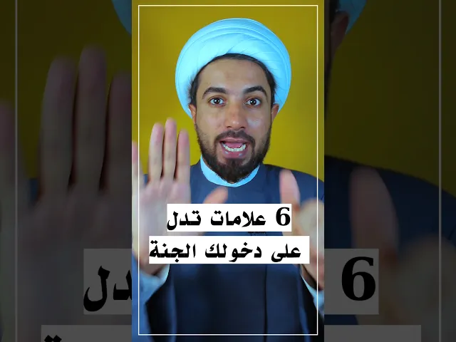 ⁣6 علامات بالدنيا تدل على دخولك النار ما هي تلك العلامات 🙄👆