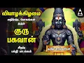 Download Lagu Thursday Powerful Guru Bhagavan Padalgal | Lord Guru Songs | Guru Bhagavan Tamil Devotional Songs