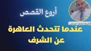 أروع القصص عندما تتحدث العاهرة عن الشرف 
