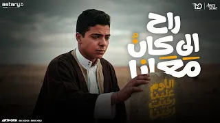 مهرجان   راح الي كان معانا   اللوم علينا رخيت رخينا  شتاوي       حمو الجوكر   رجب استريو دندنها