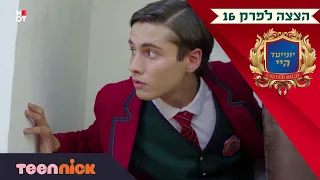 יונייטד היי רפאל בסכנה הצצה לפרק 16 בטין ניק 