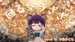 回る空うさぎ／小東ひとな(cover)