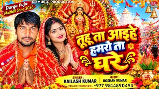 Durga Puja Song 2026 | Tuhu Ta Aaihe Hamaro Ta Ghare #Maithili Devi Geet 2026 | Singer Kailash Kumar