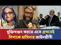 Lagu ব্যারিস্টার আরমানের রেফারেন্স দিয়ে বিচারকের তোপের মুখে হাসিনার আইনজীবী! | Ajkal News