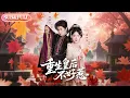 Download Lagu 【全集FULL】《重生皇后不好惹》| ENG SUB | 杨伊墨#薄荷听书 #cdrama #latest  #热门短剧 #都市 #重生 #逆袭 #现代 #甜宠