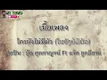 (เนื้อเพลง) ใครยังไม่มีผัว (ໃຜຍັງບໍ່ມີຜົວ) - บุ๊ค ศุภกาญจน์ Ft แจ็ค ลูกอีสาน [Lyric]