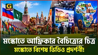 রা/শিয়া-আফ্রিকা শীর্ষ সম্মেলন ঘিরে মস্কোতে ভিডিও প্রদর্শনী, উঠে এলো বৈচিত্র্যের চিত্র | World News