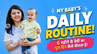 The Perfect Baby Daily Routine | 6 महीने के बेबी का पूरा दिन कैसे बीतता है