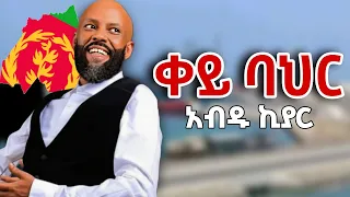 Abdu Kiar Qey Bahr አብዱ ኪያር ቀይ ባህር NEW ETHIOPIAN MUSIC 2025 