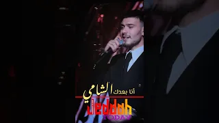  منوعات غنائية  الشامي حفل جدة   أنا بعدك دندنها