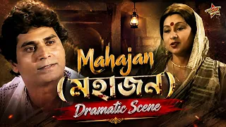 Mahajan (মহাজন) | Dramatic Scene 5 |Ranjit Mallick, Sandhya Roy, Utpal Dutta|TOLLYWOOD BANGLA MOVIES