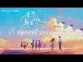 【韋禮安】新歌《片尾曲》 (《芒果新生班·搭檔季》綜藝片尾曲) ，淺淺吟唱，婉轉悠揚