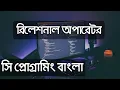 Relational operator in C 15 C Programming Bangla tutorial