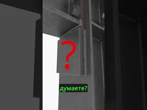 Это самый мощный из всех узлов металлоконструкций!