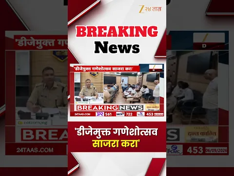 Ratnagiri Police | 'डीजेमुक्त गणेशोत्सव साजरा करा' | Zee24Taas