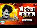 Download Lagu Hi Duniya Maya Jaal (Bouncy Mix) | Dj Vk Remix | Laxmikant Berde,Sachin Pilgaonkar| Manuja Jaag Jara