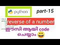 python reverse of a number program code easy Malayalam tutorial