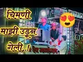 Download Lagu Chimani Majhi Udun g Geli 🫶🏼 !! Shree Dev Mamledar Brass Band 🥁 Satana