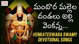 mandara mallela dandalu alli venkanna song venkateswara swamy devotional songs jadala ramesh