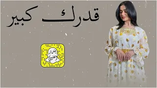 قدرك كبير اداء فواز العنزي      حصريا  دندنها