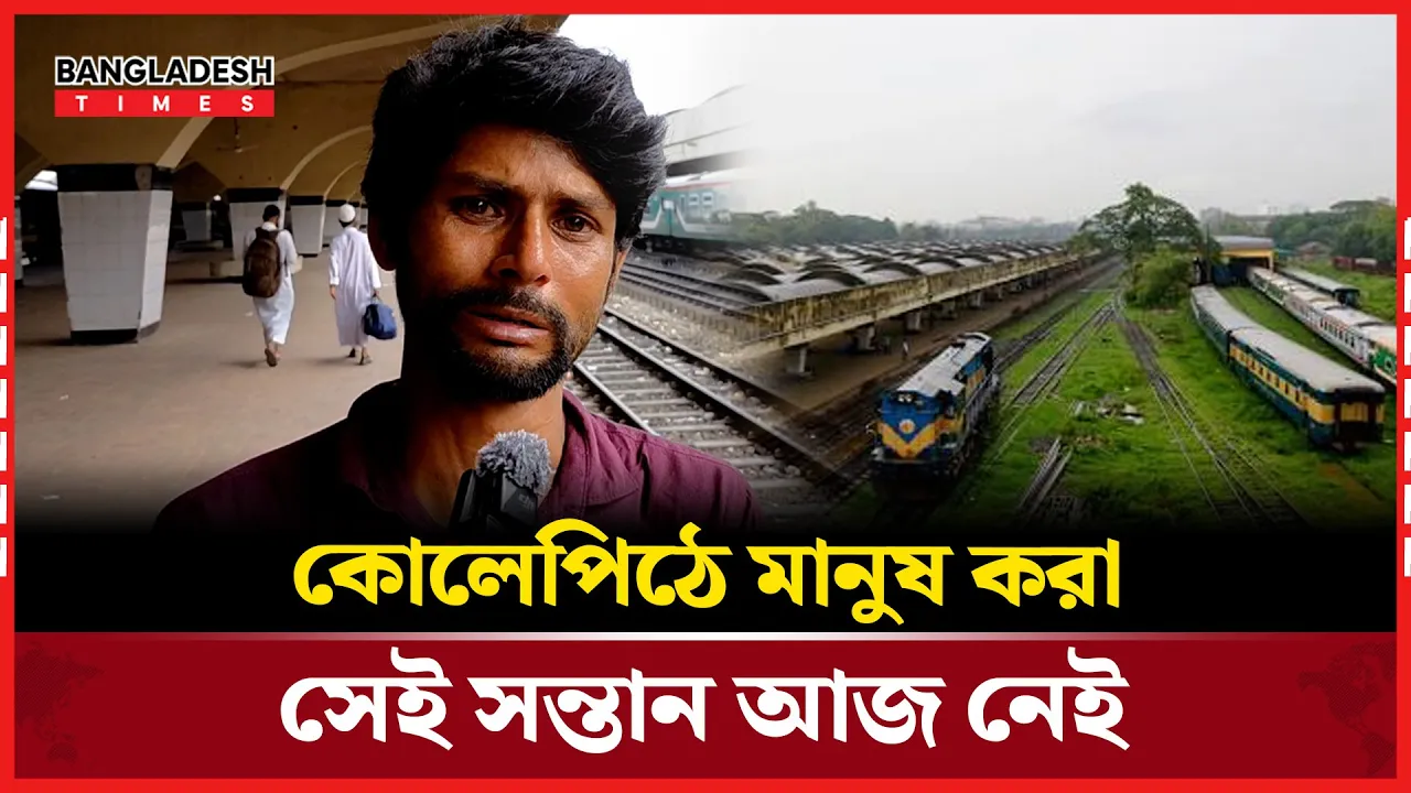 সন্তানকে হারিয়ে স্টেশনের বারান্দায় পাগলের মতো ঘুরছেন বাবা!
